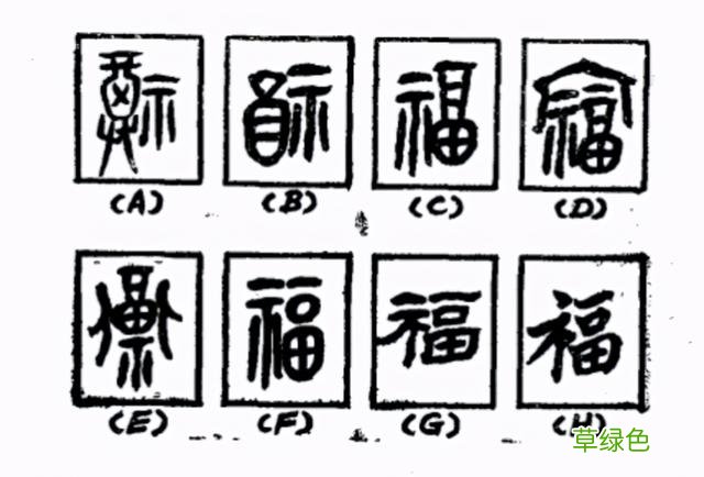 福字咋来的？“福”字的最早源头，是甘肃黄河边出土的一种彩陶 荟什么字