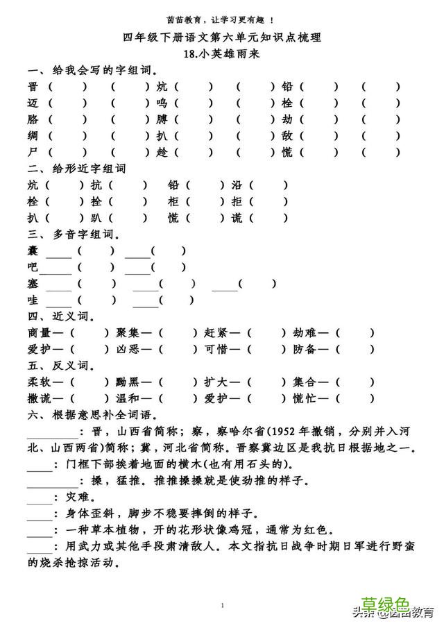 四年级下册语文第5-8单元重点知识梳理，可打印 莹字怎么解释