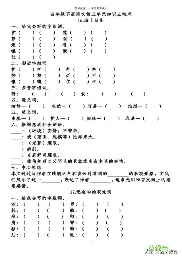 四年级下册语文第5-8单元重点知识梳理，可打印 莹字怎么解释