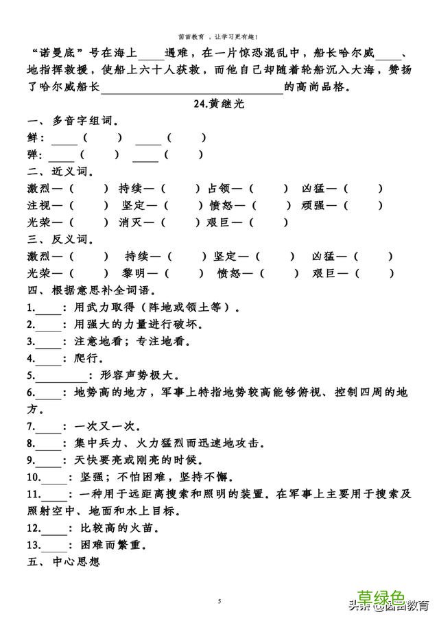 四年级下册语文第5-8单元重点知识梳理，可打印 莹字怎么解释