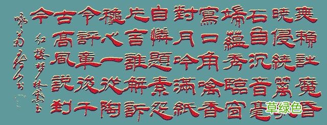 #敢秀一下你的书法字吗#《红楼梦》诗词赏录108、潇湘妃子 咏菊 菊字怎么写漂亮