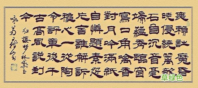 #敢秀一下你的书法字吗#《红楼梦》诗词赏录108、潇湘妃子 咏菊 菊字怎么写漂亮