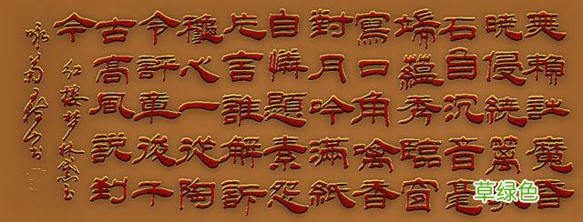 #敢秀一下你的书法字吗#《红楼梦》诗词赏录108、潇湘妃子 咏菊 菊字怎么写漂亮