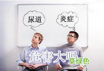 男性一小便尿道口就疼怎么回事 男性小便尿道口刺痛