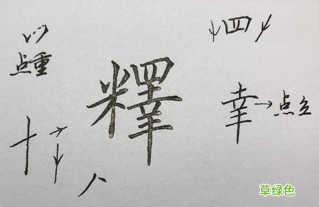 有多少字可以重写？常用字一遍过：妙、佳、释、利、纷…… 妙是什么字