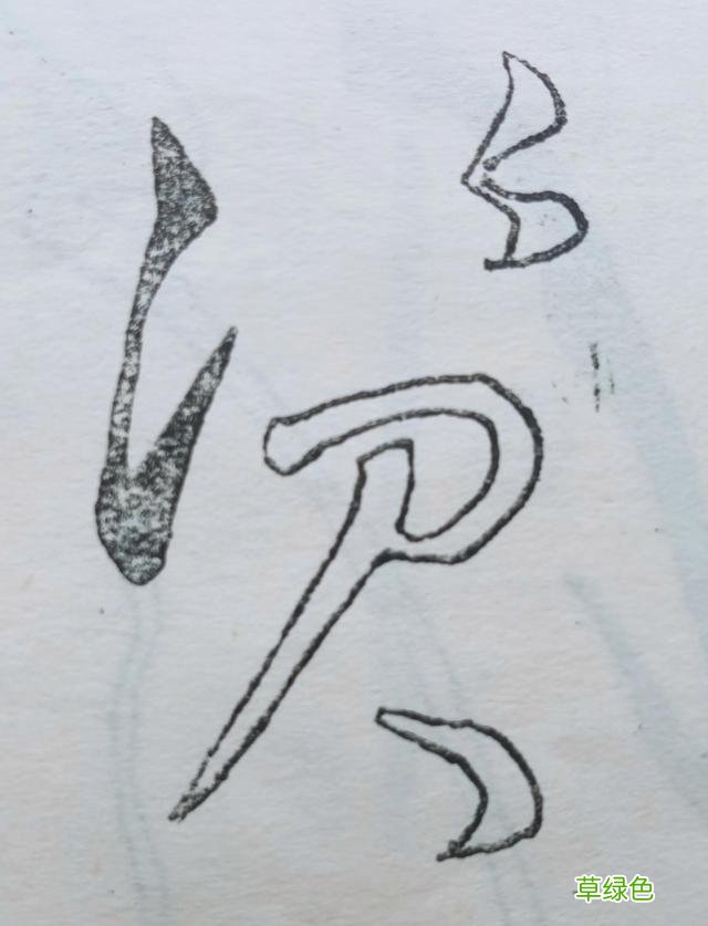 草书的点画我学过的书法知识（31） — 妙字笔顺怎么写