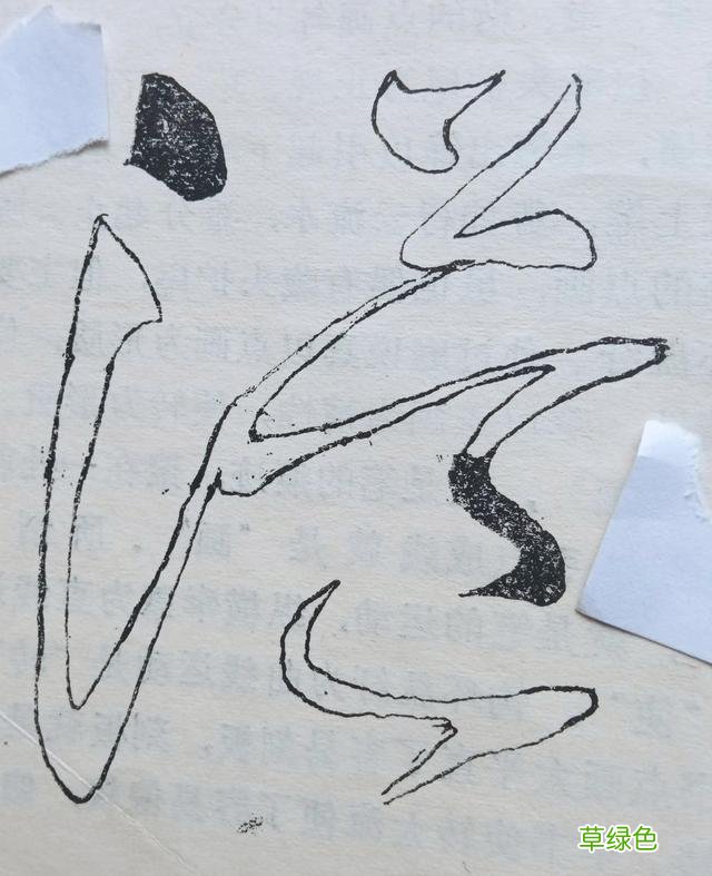 草书的点画我学过的书法知识（31） — 妙字笔顺怎么写