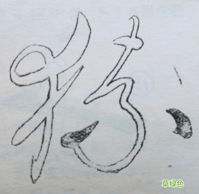 草书的点画我学过的书法知识（31） — 妙字笔顺怎么写