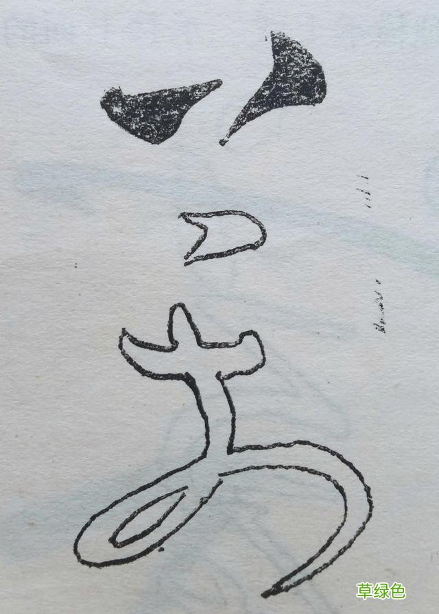 草书的点画我学过的书法知识（31） — 妙字笔顺怎么写