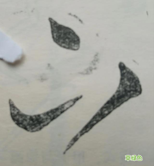 草书的点画我学过的书法知识（31） — 妙字笔顺怎么写