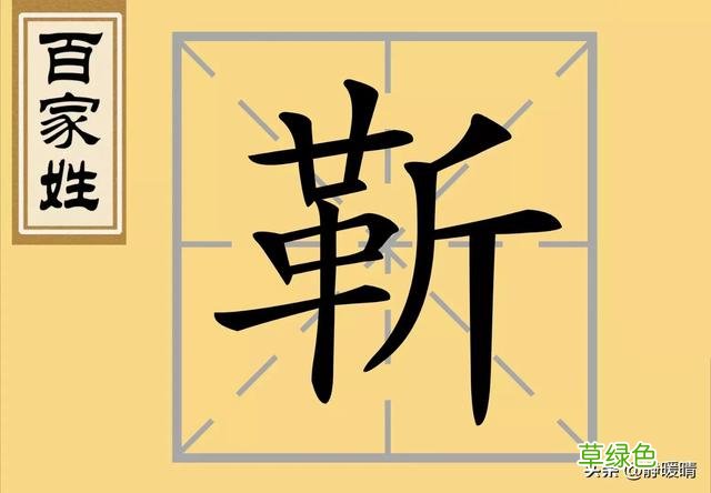 百家姓———靳「jìn」 姓氏靳怎么读