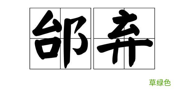 周人的祖先是后稷，生下后被丢弃了三次。邰姓的由来和历史名人 姓氏邰怎么读