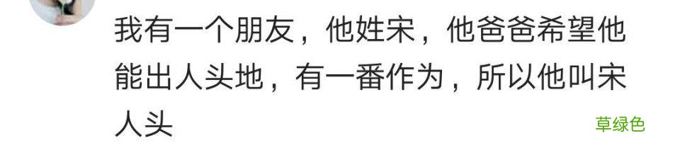 有个朋友姓宋，他爸期盼能有一番作为，于是给他取个霸气的名字 宋的好名字