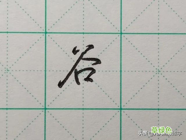 难写的字系列之词、附、谷、宏 宏笔顺怎么写