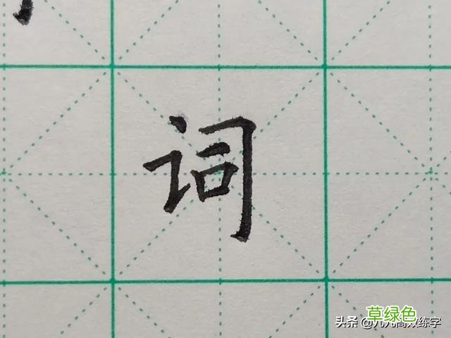 难写的字系列之词、附、谷、宏 宏笔顺怎么写