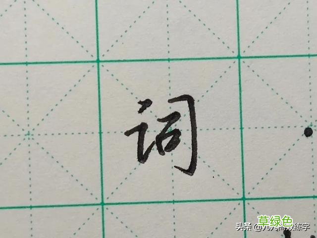难写的字系列之词、附、谷、宏 宏笔顺怎么写