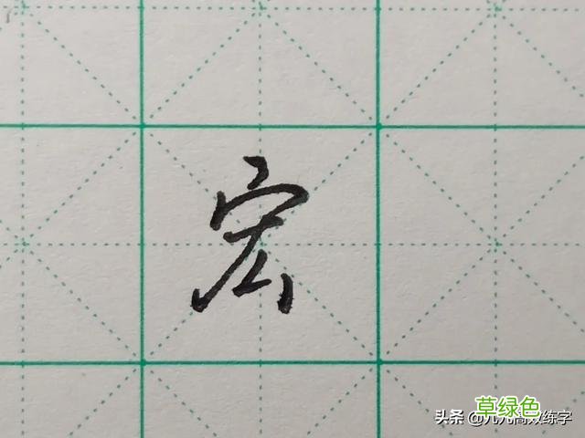 难写的字系列之词、附、谷、宏 宏笔顺怎么写