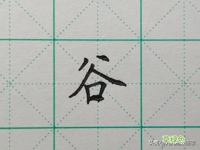 难写的字系列之词、附、谷、宏 宏笔顺怎么写