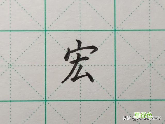 难写的字系列之词、附、谷、宏 宏笔顺怎么写
