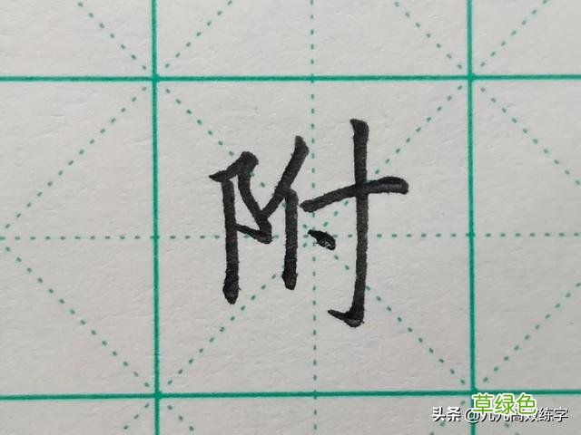 难写的字系列之词、附、谷、宏 宏笔顺怎么写