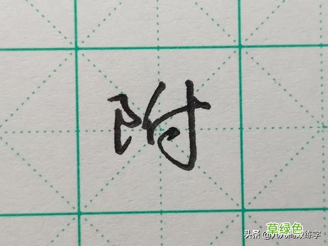 难写的字系列之词、附、谷、宏 宏笔顺怎么写