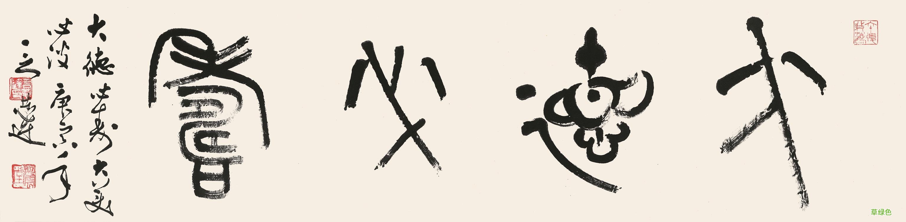 言恭达：篆学探真 二 宜篆体怎么写