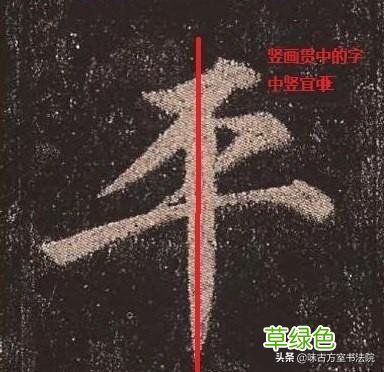 书法初学者要看：楷书中横画和竖画的规律你知道吗？70%汉字规律 平字笔画怎么写