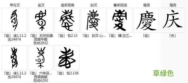汉字探源:庆字本义是什么? 庆在后名字