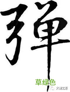 字典——每日释一字：“弹” 弓字笔画怎么打