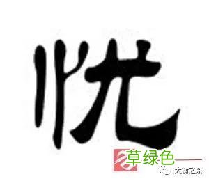 字典——每日释一字：忧 忧繁体怎么写