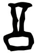 “禁”字探源：谁颁布了中国最早的禁酒令？ 怎么做禁字