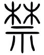 “禁”字探源：谁颁布了中国最早的禁酒令？ 怎么做禁字