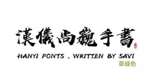 天妒英才！30岁字体设计师尚巍去世，他设计的字你一定见过 染字笔画怎么打