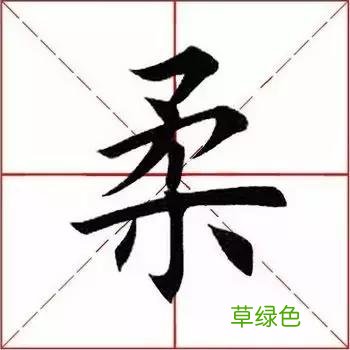 每日一字：柔2018.03.04 1286 柔字怎么解释