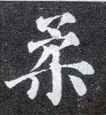 每日一字：柔2018.03.04 1286 柔字怎么解释