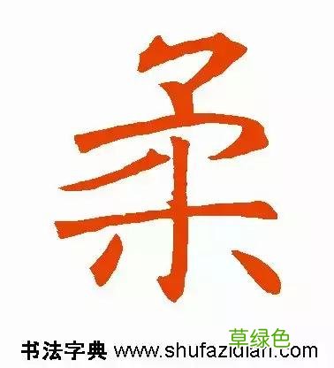 每日一字：柔2018.03.04 1286 柔字怎么解释