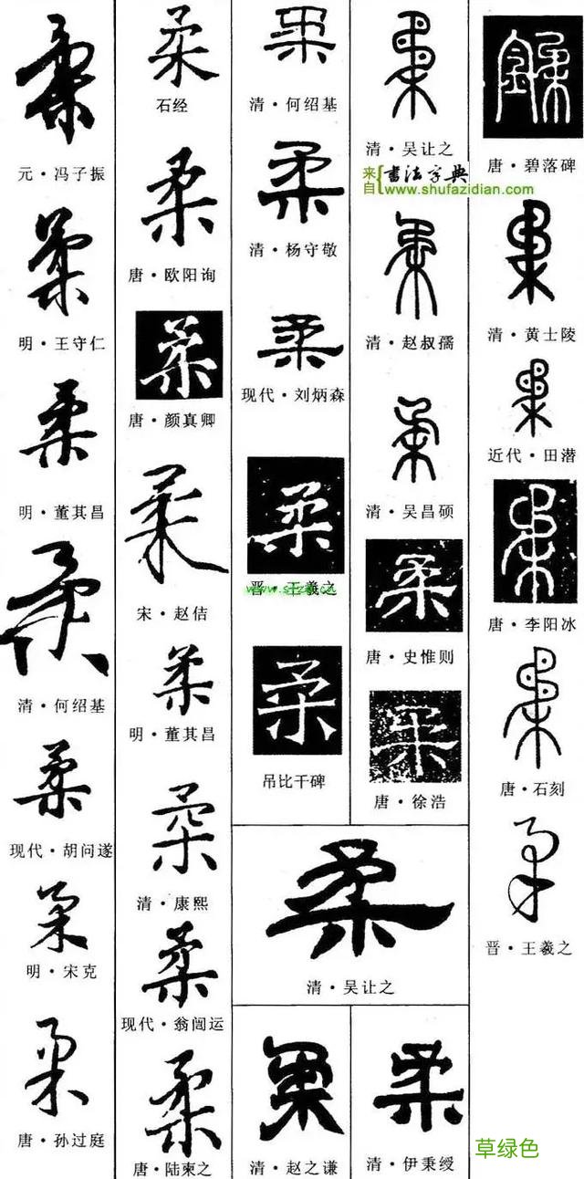 每日一字：柔2018.03.04 1286 柔字怎么解释