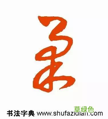 每日一字：柔2018.03.04 1286 柔字怎么解释