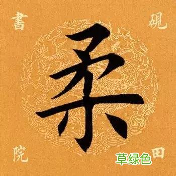 每日一字：柔2018.03.04 1286 柔字怎么解释