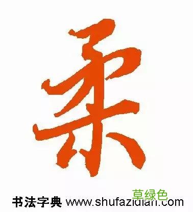 每日一字：柔2018.03.04 1286 柔字怎么解释
