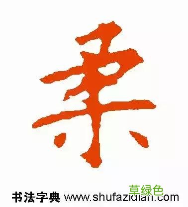 每日一字：柔2018.03.04 1286 柔字怎么解释