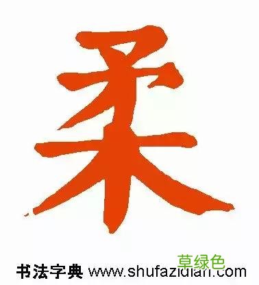 每日一字：柔2018.03.04 1286 柔字怎么解释