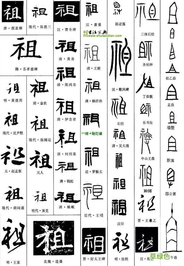 每日一字：祖2018.02.10 1264 楷字怎么