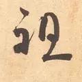 每日一字：祖2018.02.10 1264 楷字怎么