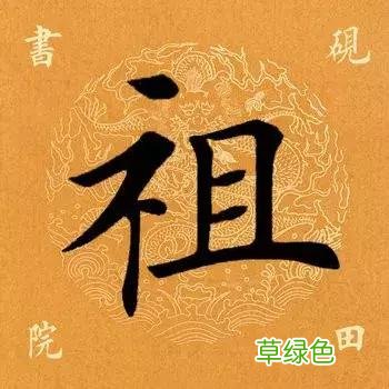 每日一字：祖2018.02.10 1264 楷字怎么