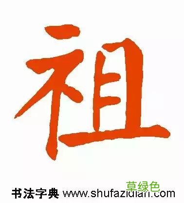 每日一字：祖2018.02.10 1264 楷字怎么