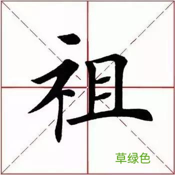 每日一字：祖2018.02.10 1264 楷字怎么