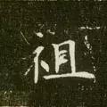 每日一字：祖2018.02.10 1264 楷字怎么