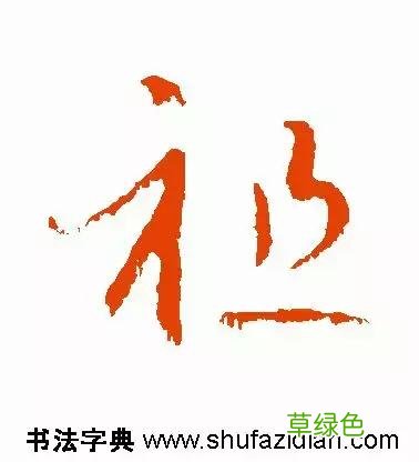 每日一字：祖2018.02.10 1264 楷字怎么