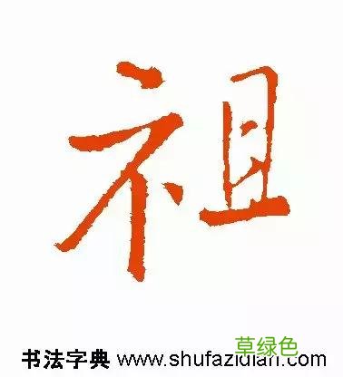 每日一字：祖2018.02.10 1264 楷字怎么